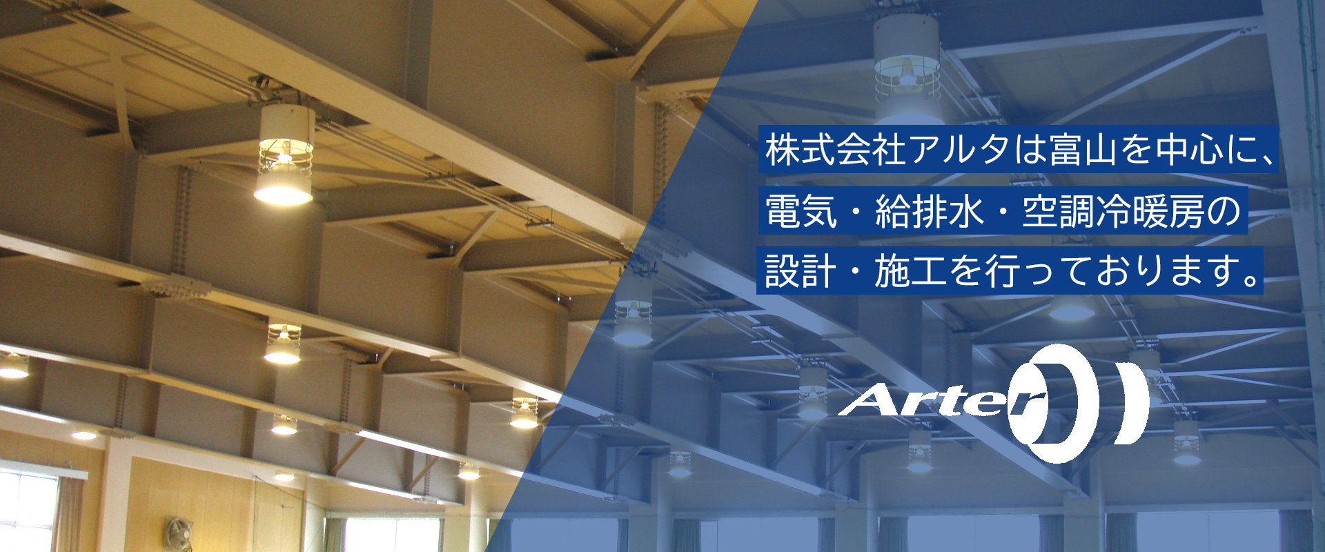 電気・給排水・空調冷暖房の設計・施工を行っております。